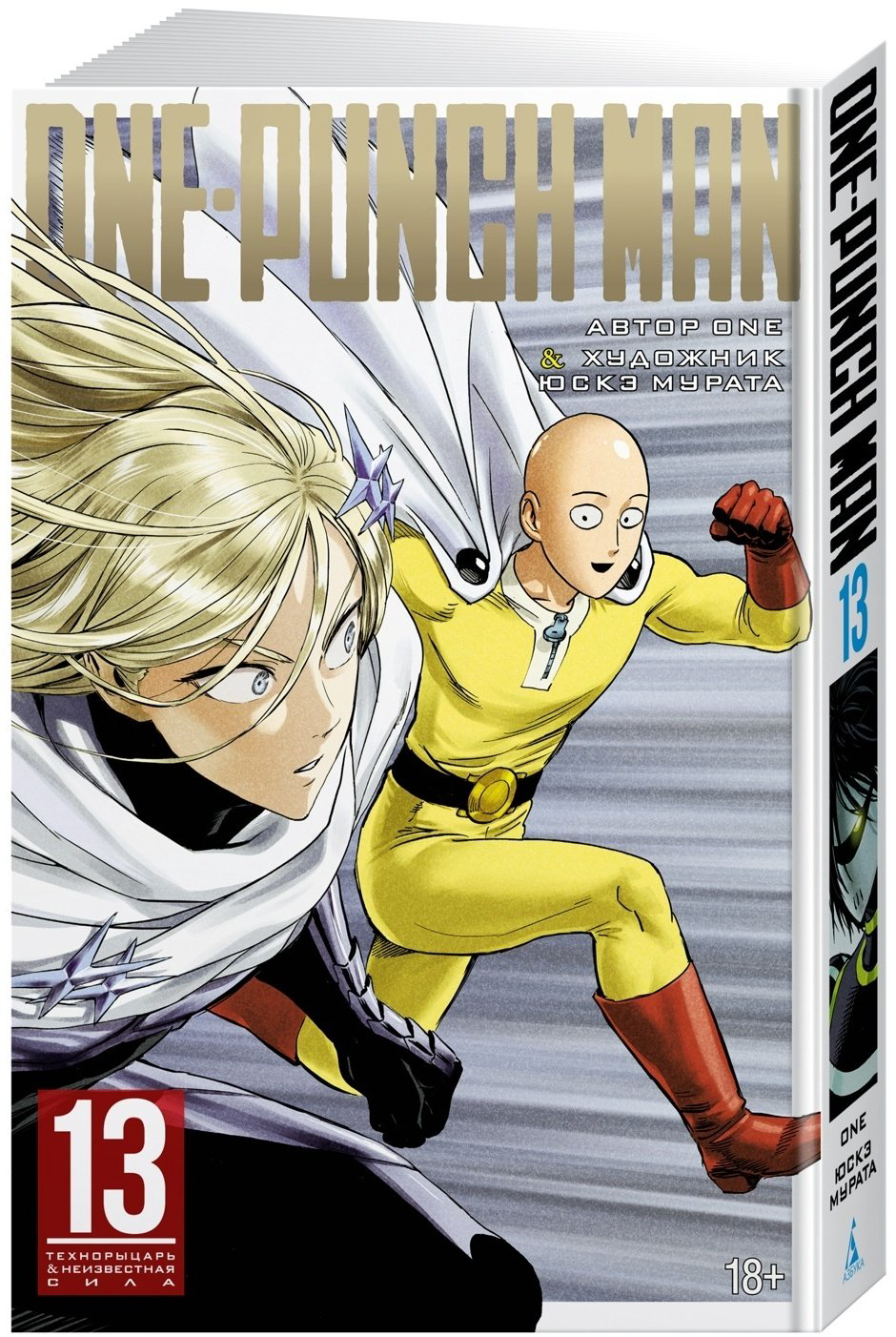 Книга One: One-Punch Man. Кн. 13. Технорыцарь. Неизвестная сила купить,NaN