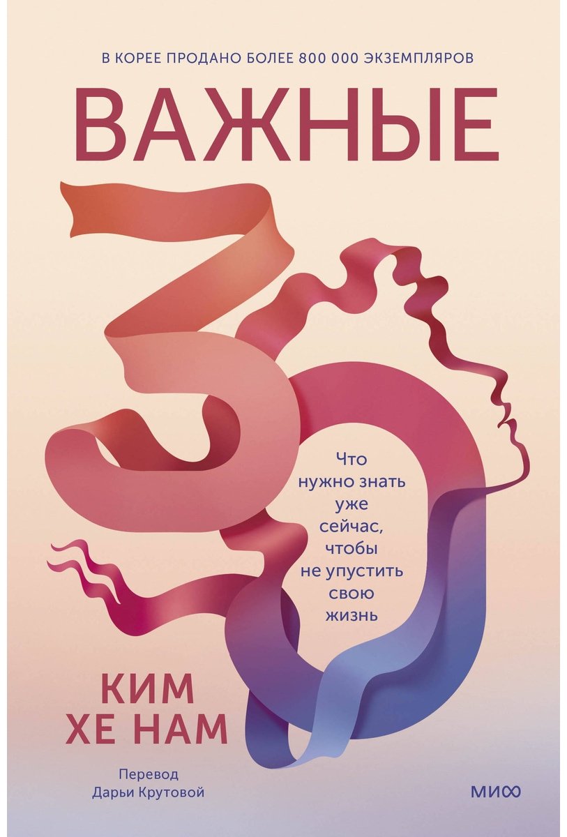 Книга Ким Хенам: Важные 30.&nbsp;Что нужно знать уже сейчас, чтобы не упустить свою жизнь купить,NaN