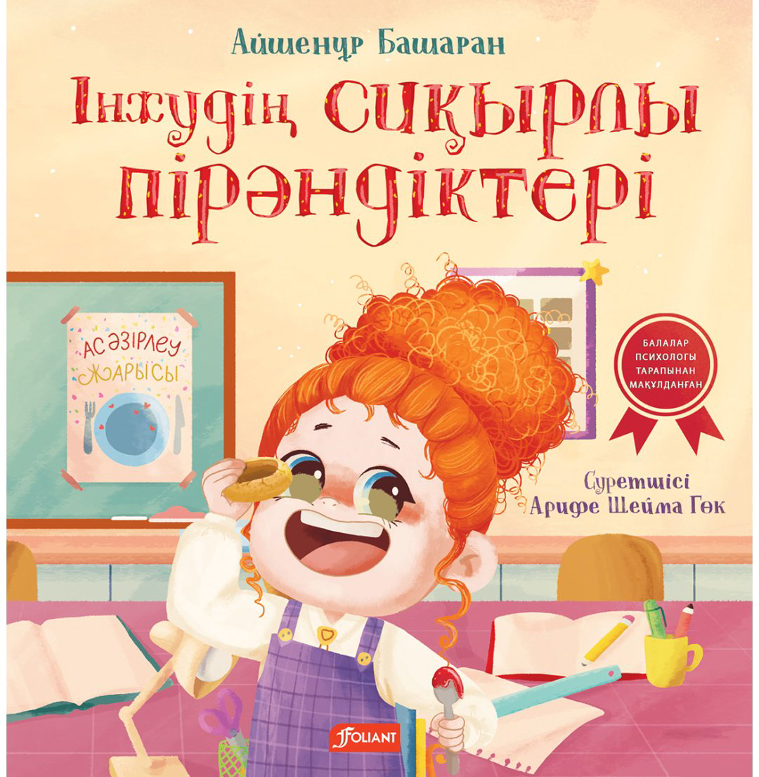 Книга Башаран А.: Інжудің сиқырлы пірәндіктері купить,NaN