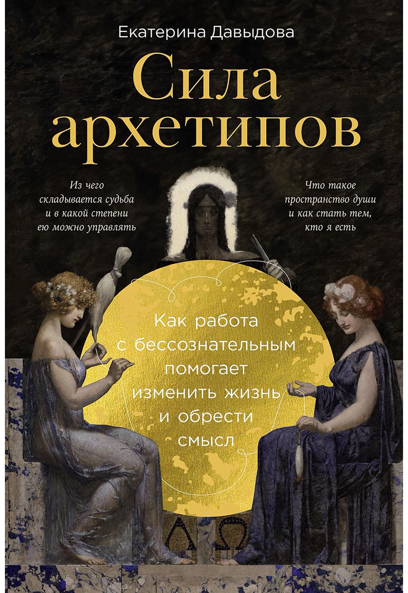 Книга Давыдова Е.: Сила архетипов: Как работа с бессознательным помогает изменить жизнь и обрести смысл купить,NaN