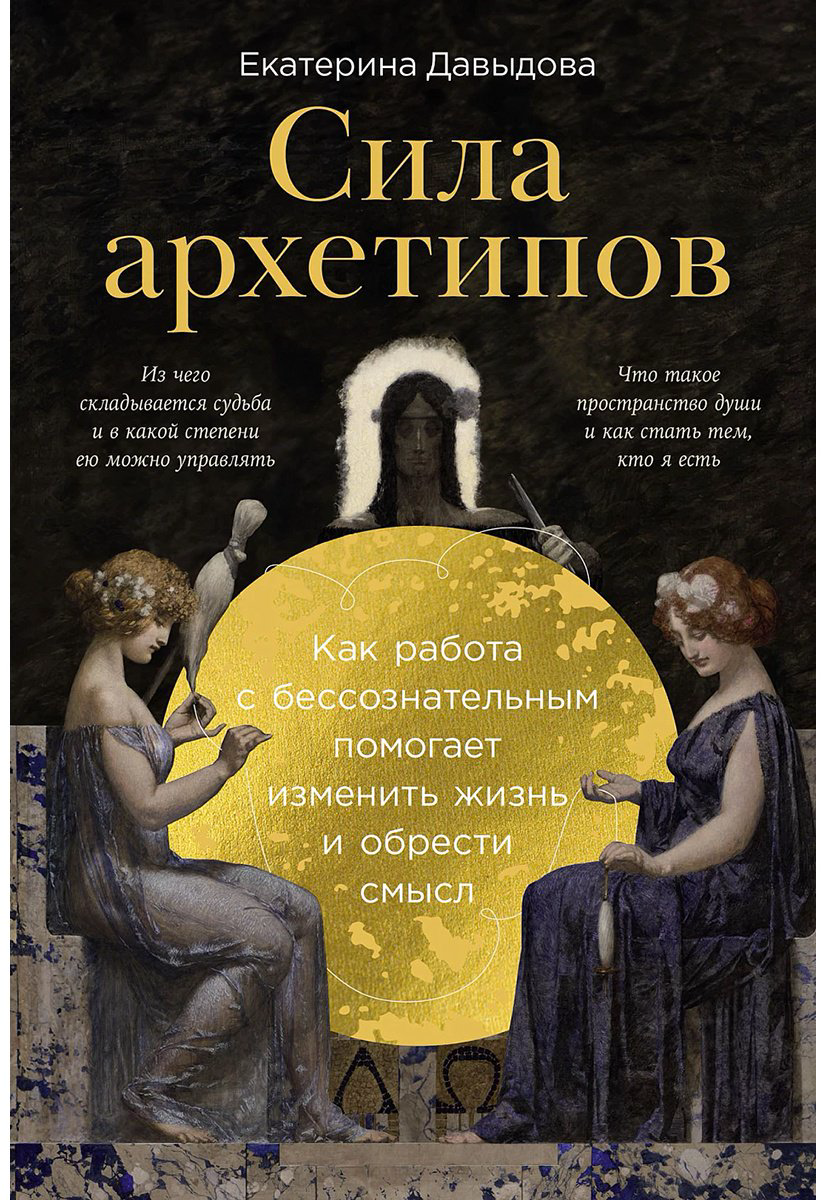 Книга Давыдова Е.: Сила архетипов: Как работа с бессознательным помогает изменить жизнь и обрести смысл купить,NaN