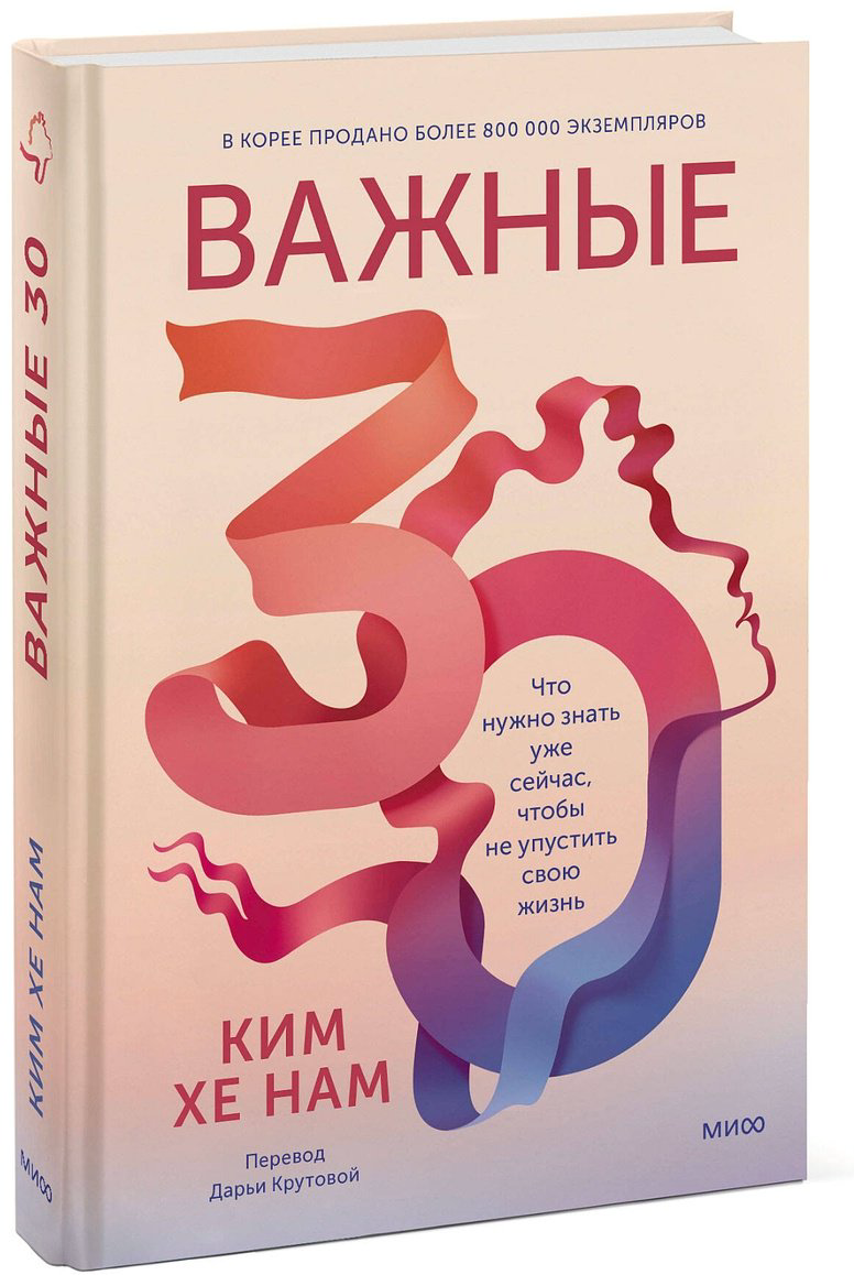 Книга Ким Хенам: Важные 30.&nbsp;Что нужно знать уже сейчас, чтобы не упустить свою жизнь купить,NaN