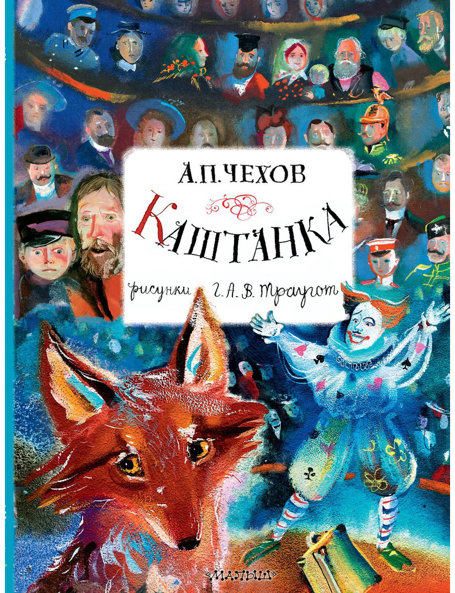 Книга Чехов А.&nbsp;П.: Каштанка. Рисунки А. В. Траугот купить,NaN