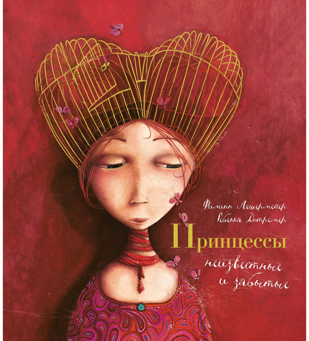 Книга Лешермейер Ф.: Принцессы, неизвестные и забытые... (илл. Р. Дотремер) купить,NaN