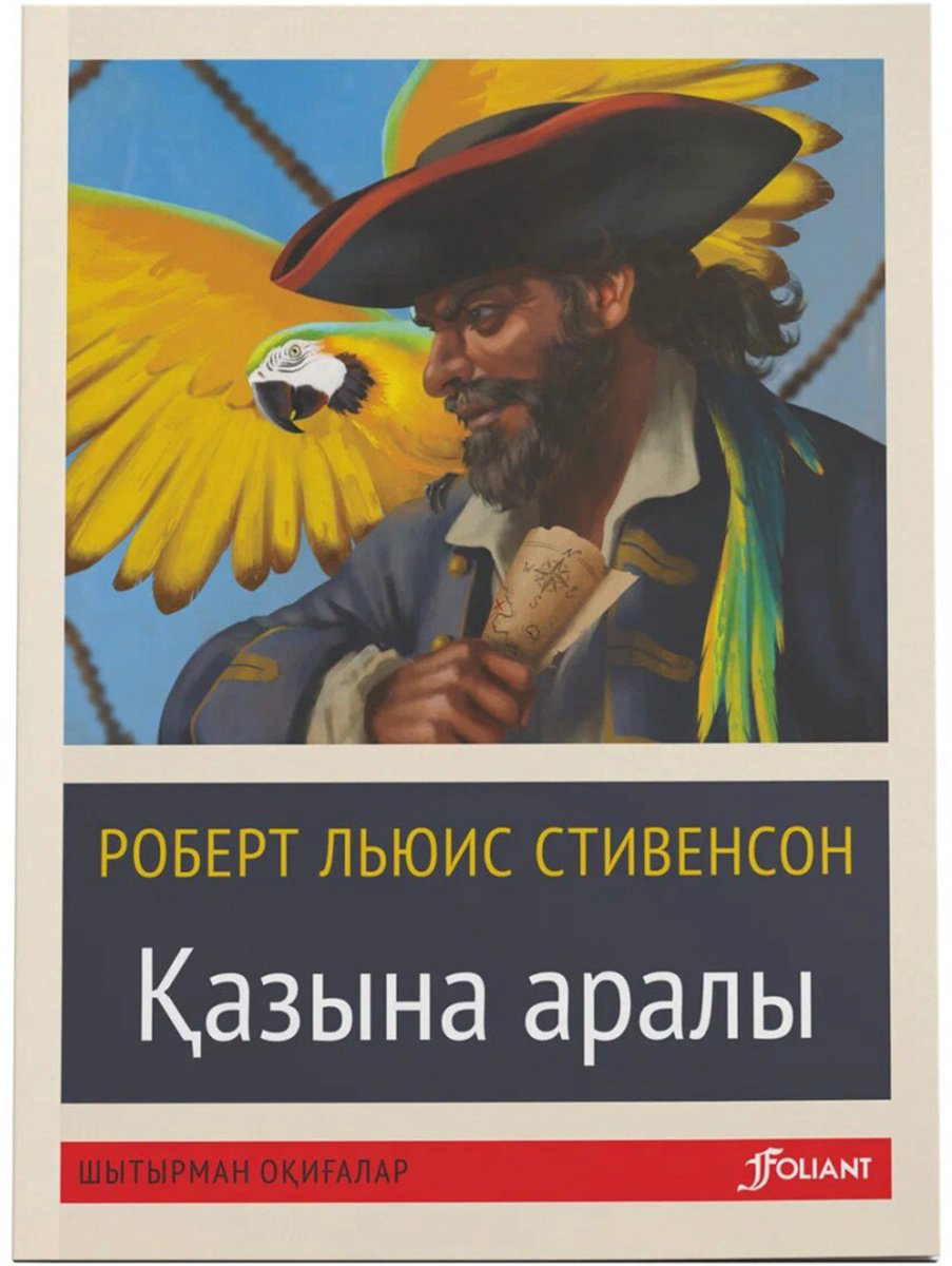 Книга Стивенсон Р. Л.: Қазына аралы (жұмсақ мұқаба) купить,NaN