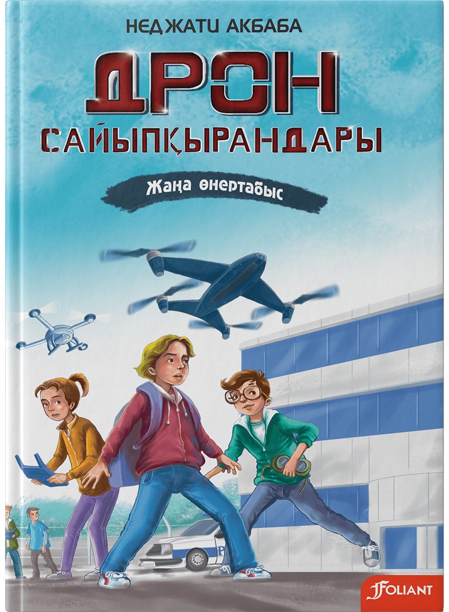 Книга Акбаба Н.: Дрон сайыпқырандары. Жаңа өнертабыс купить,NaN