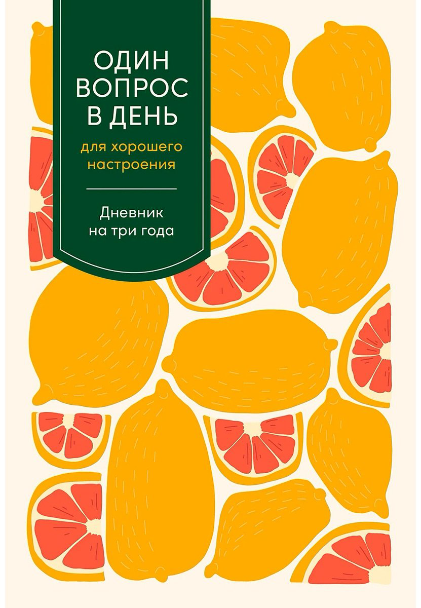 Книга Один вопрос в день для хорошего настроения: Дневник на три года цитрус купить,NaN