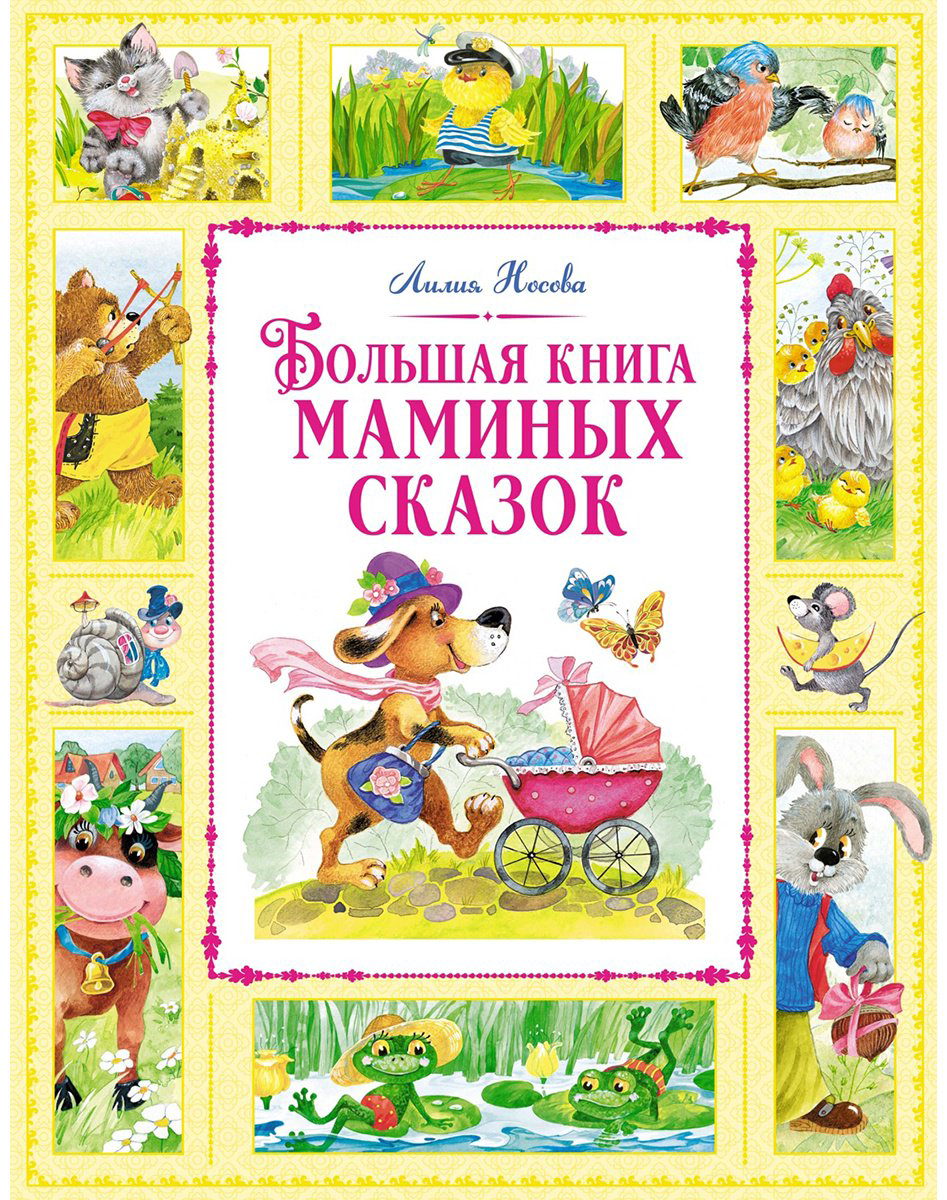 Книга Носова Л. С.: Большая книга маминых сказок купить,NaN