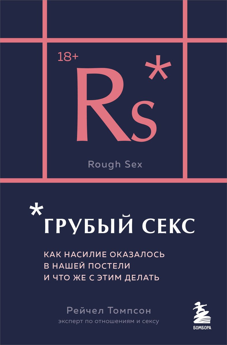Книга Томпсон Рейчел: Грубый секс.&nbsp;Как насилие оказалось в нашей постели, и что же с этим делать купить,NaN
