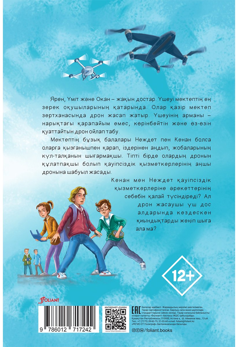 Книга Акбаба Н.: Дрон сайыпқырандары. Жаңа өнертабыс купить,NaN
