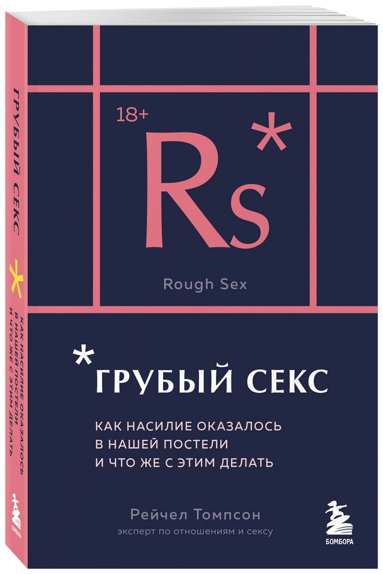 Книга Томпсон Рейчел: Грубый секс.&nbsp;Как насилие оказалось в нашей постели, и что же с этим делать купить,NaN