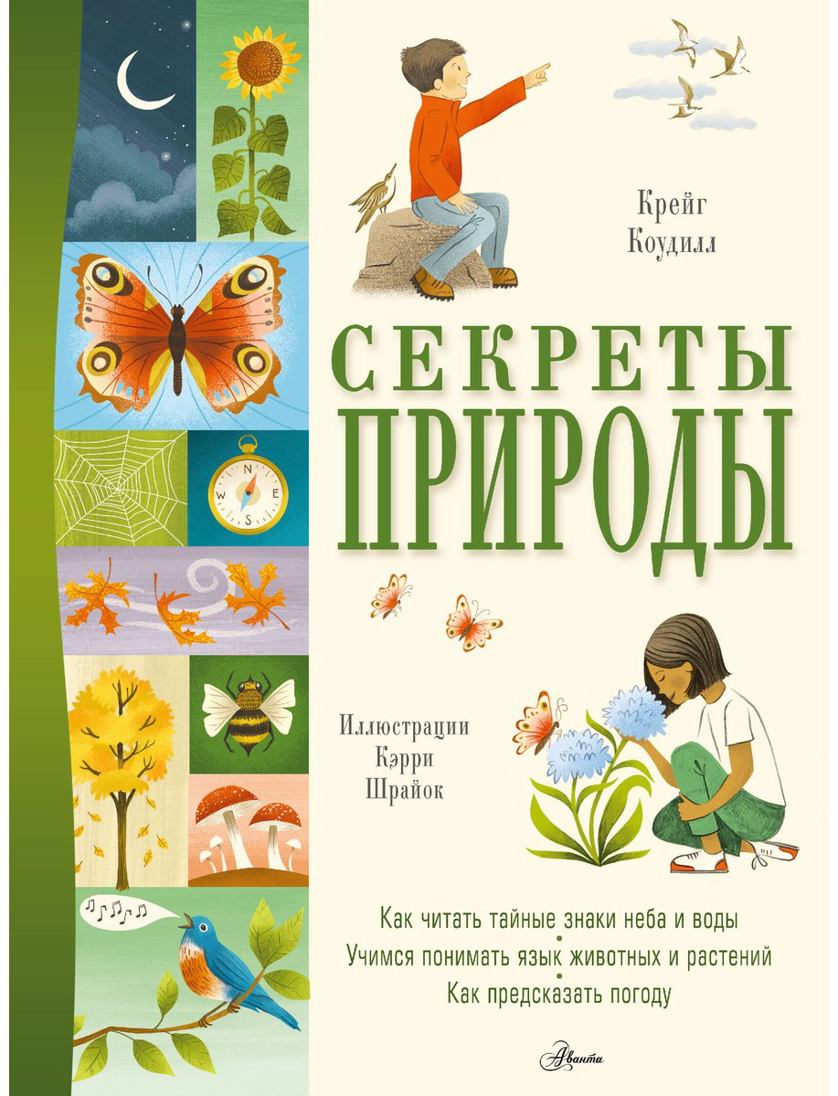 Книга Коудилл К.: Секреты природы купить,NaN