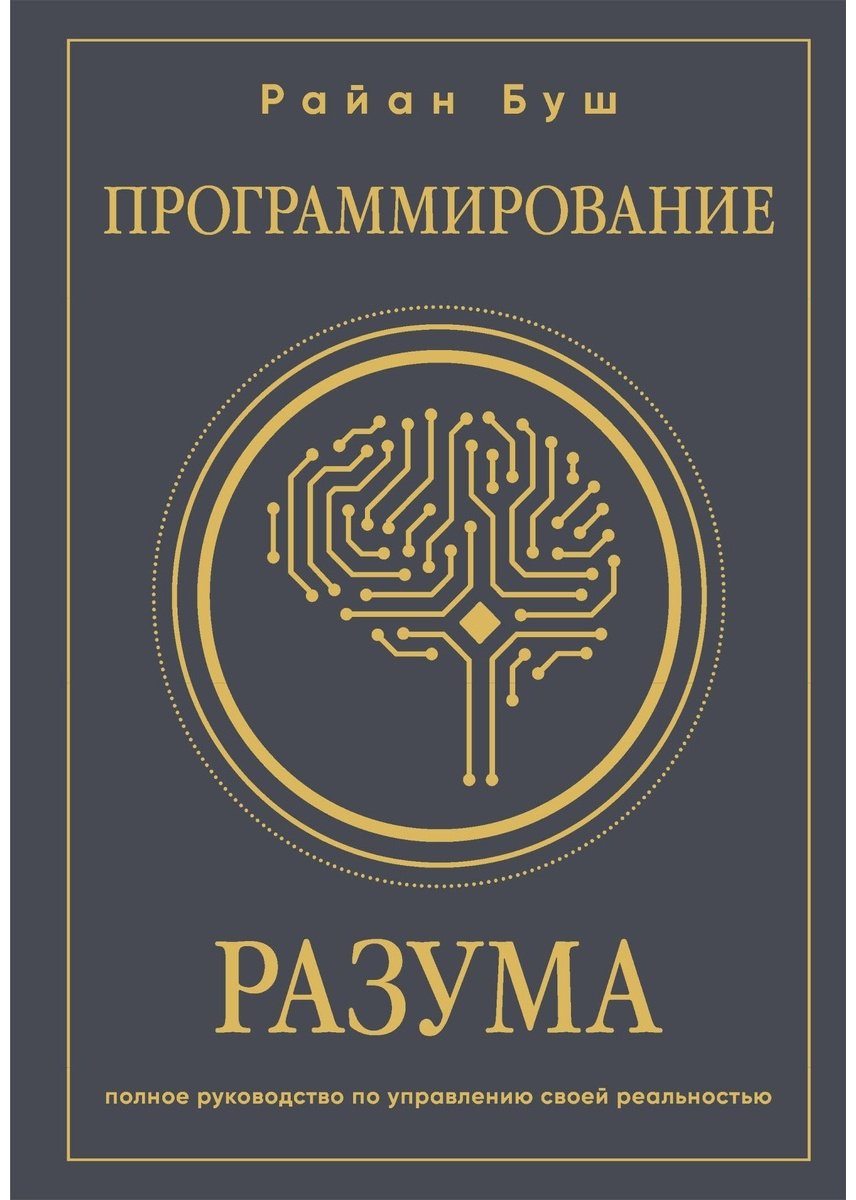 Книга Буш Р.: Программирование разума. Полное руководство по управлению своей реальностью купить,NaN