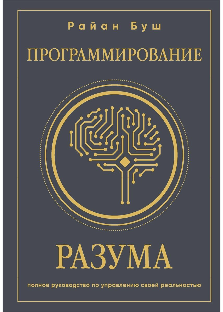 Книга Буш Р.: Программирование разума. Полное руководство по управлению своей реальностью купить,NaN