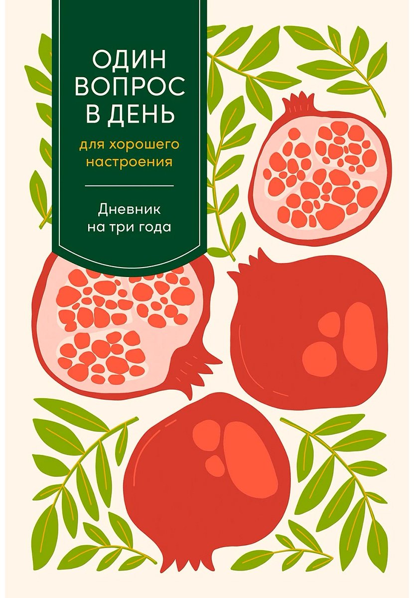 Книга Один вопрос в день для хорошего настроения: Дневник на три года [гранат] купить,NaN
