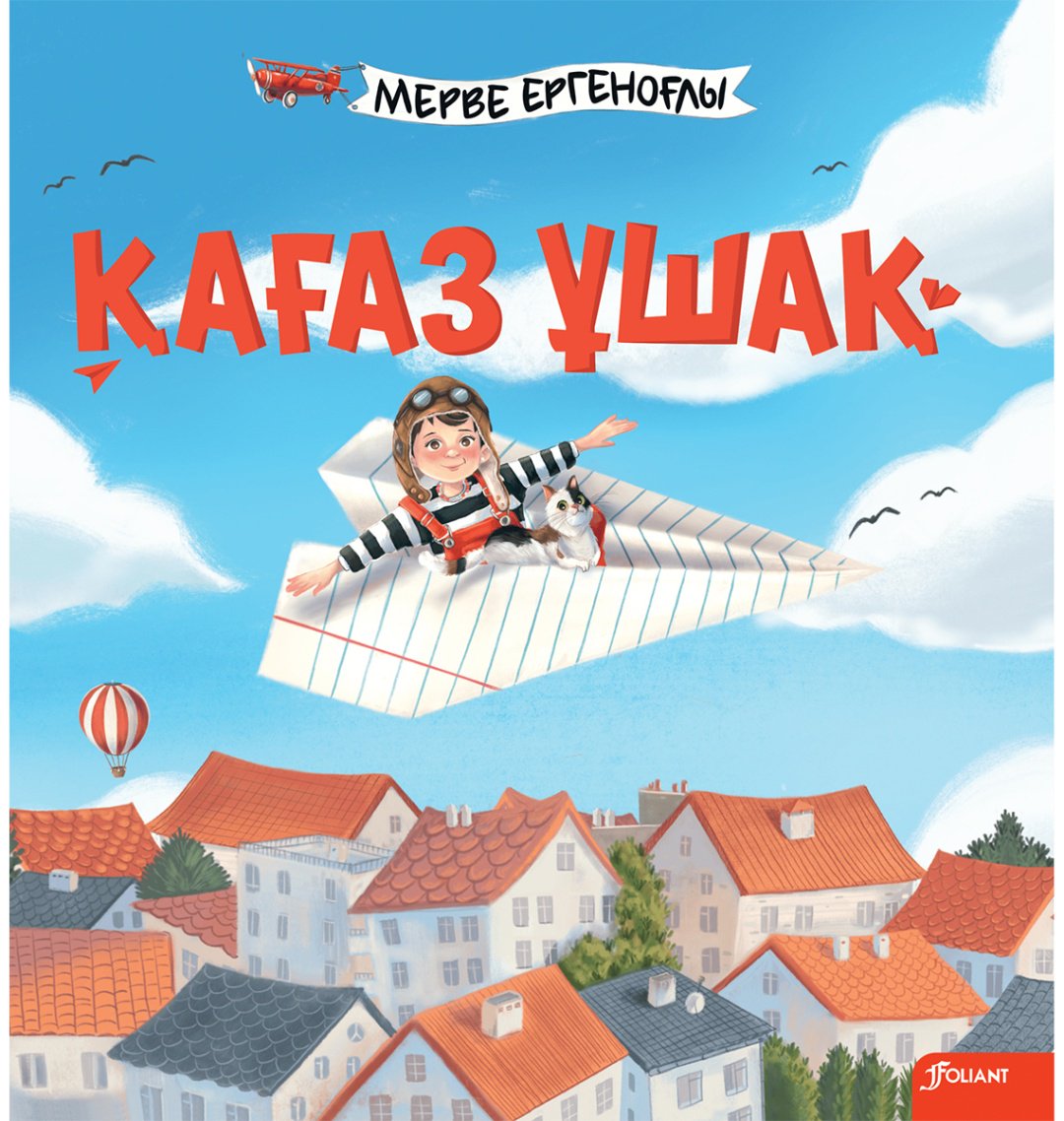 Книга Ергеноғлы М.: Қағаз ұшақ купить,NaN