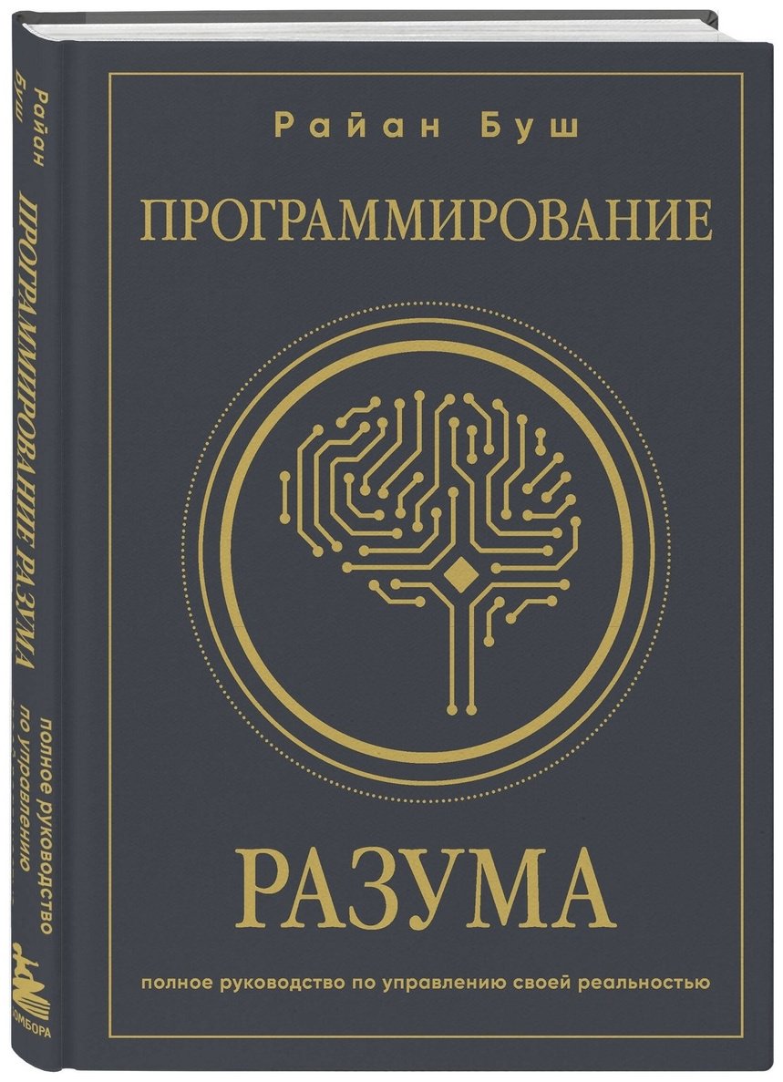 Книга Буш Р.: Программирование разума. Полное руководство по управлению своей реальностью купить,NaN