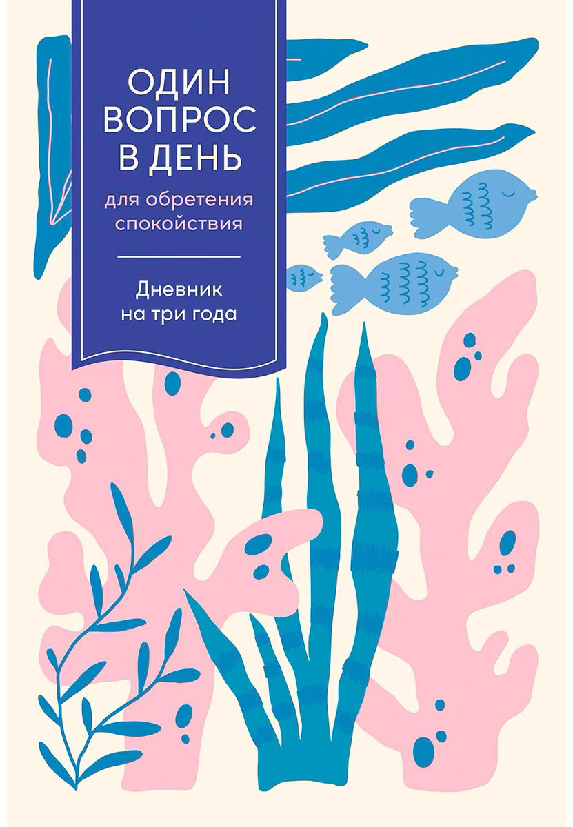 Книга Один вопрос в день для обретения спокойствия купить,NaN