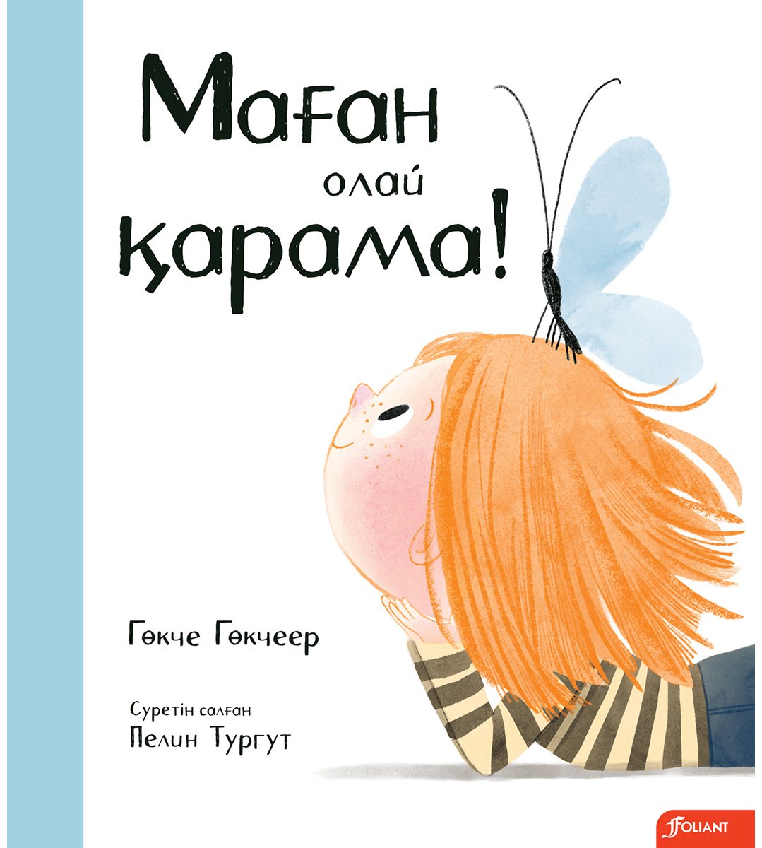 Книга Гөкчеер Г.: Маған олай қарама! купить,NaN