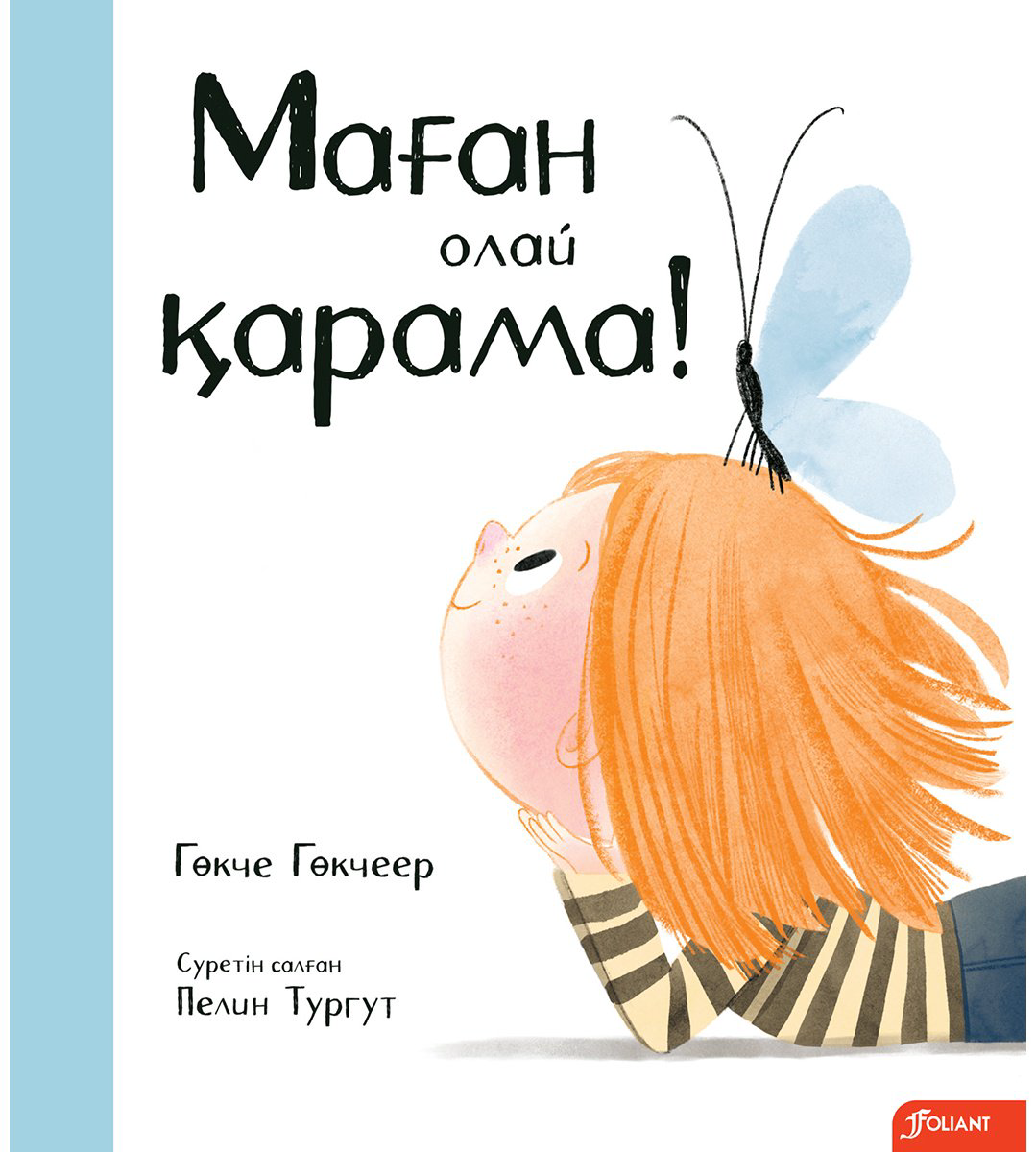 Книга Гөкчеер Г.: Маған олай қарама! купить,NaN