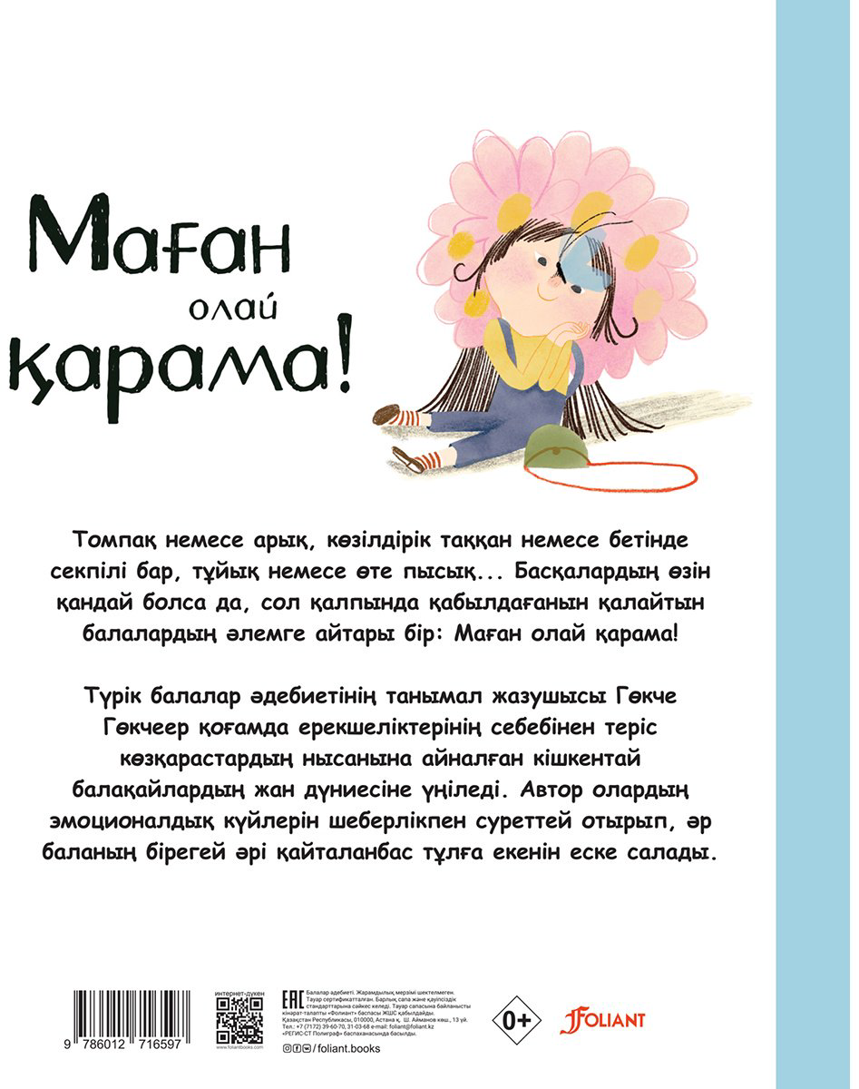 Книга Гөкчеер Г.: Маған олай қарама! купить,NaN