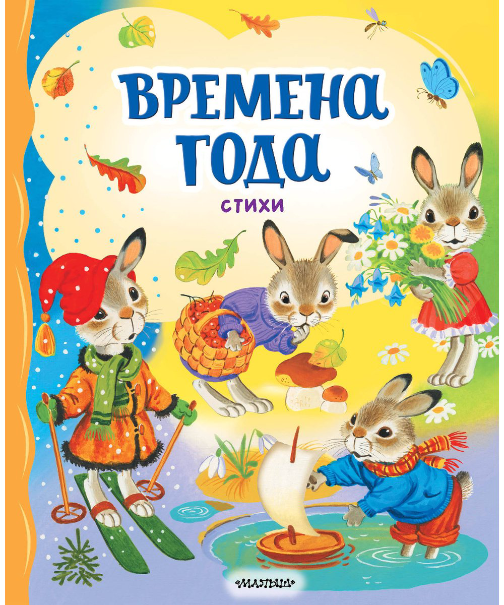 Книга Берестов В.&nbsp;Д., Пушкин А. С., Есенин С. А.: Времена года. Стихи купить,NaN