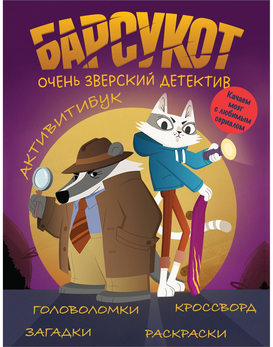 Книга Кошелев В. А.: Барсукот. Очень зверский детектив. Активитибук купить,NaN