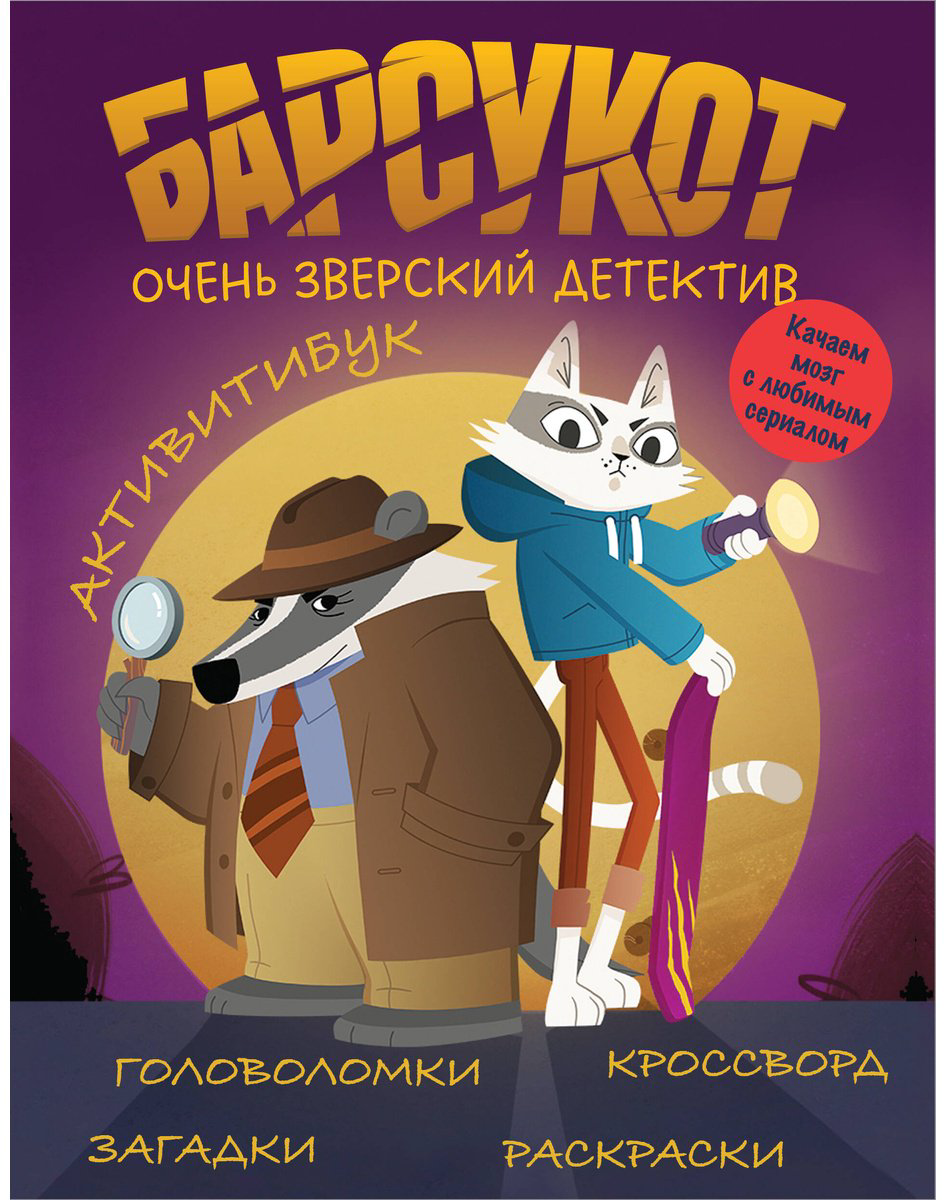 Книга Кошелев В. А.: Барсукот. Очень зверский детектив. Активитибук купить,NaN