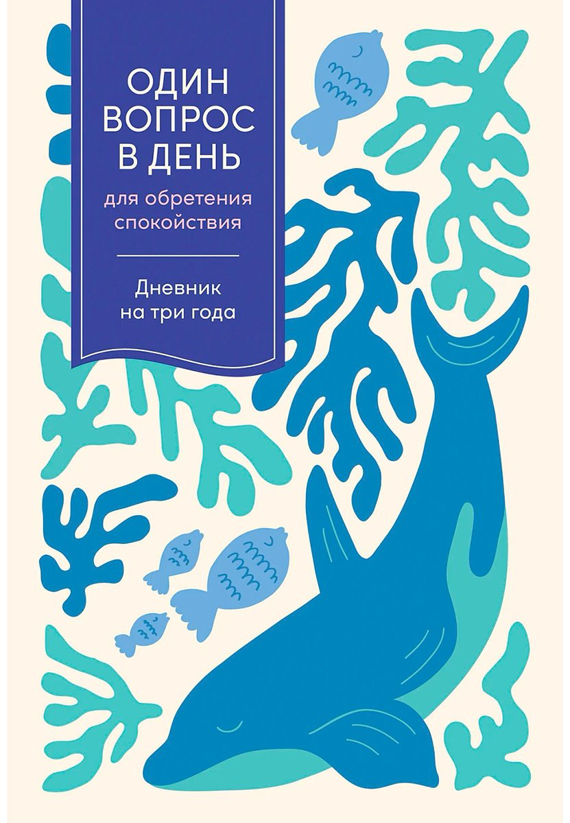 Книга Один вопрос в день для обретения спокойствия: Дневник на три года кит купить,NaN