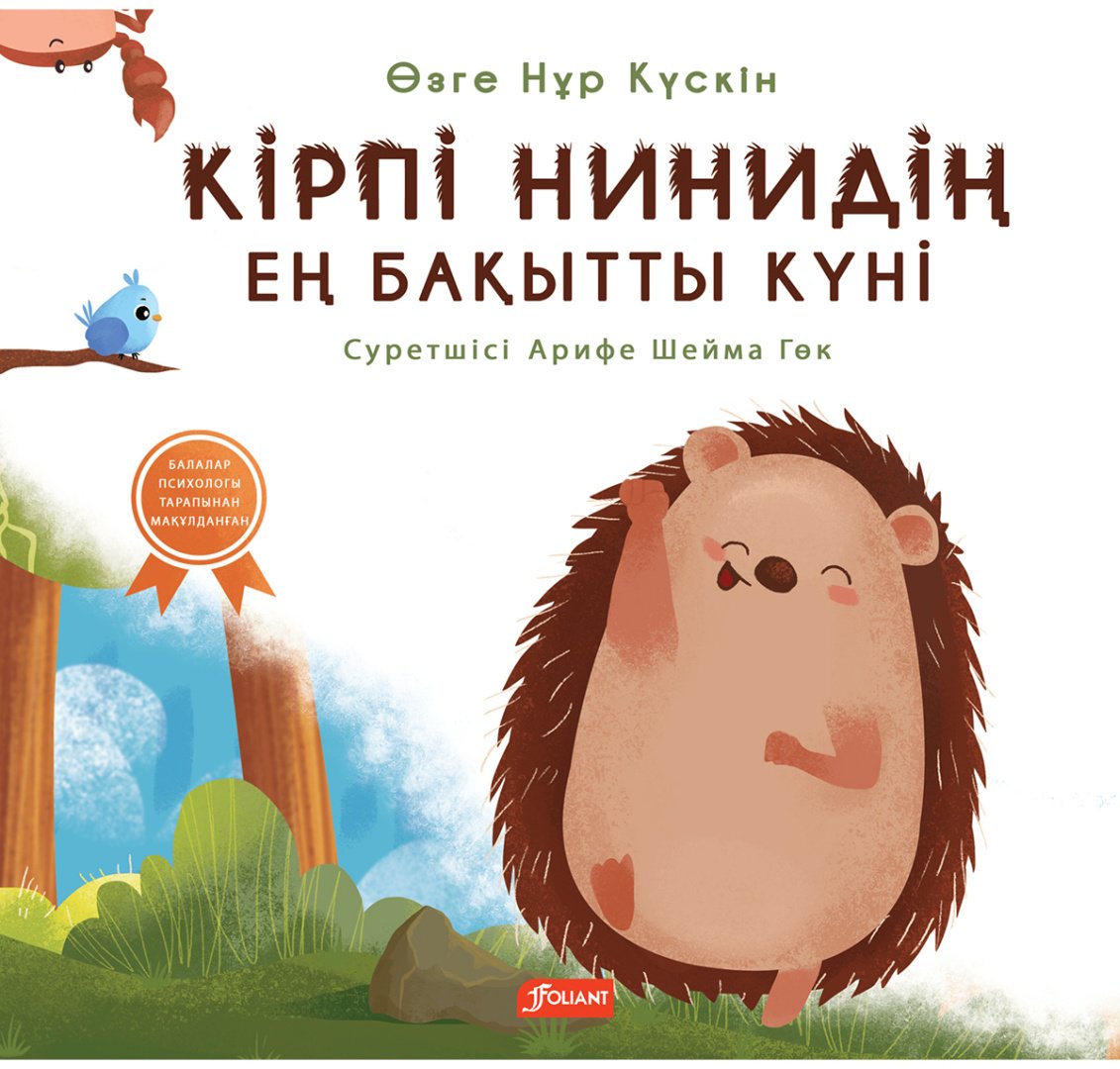 Книга Өзге Нұр Күскін: Кірпі Нинидің ең бақытты күні купить,NaN