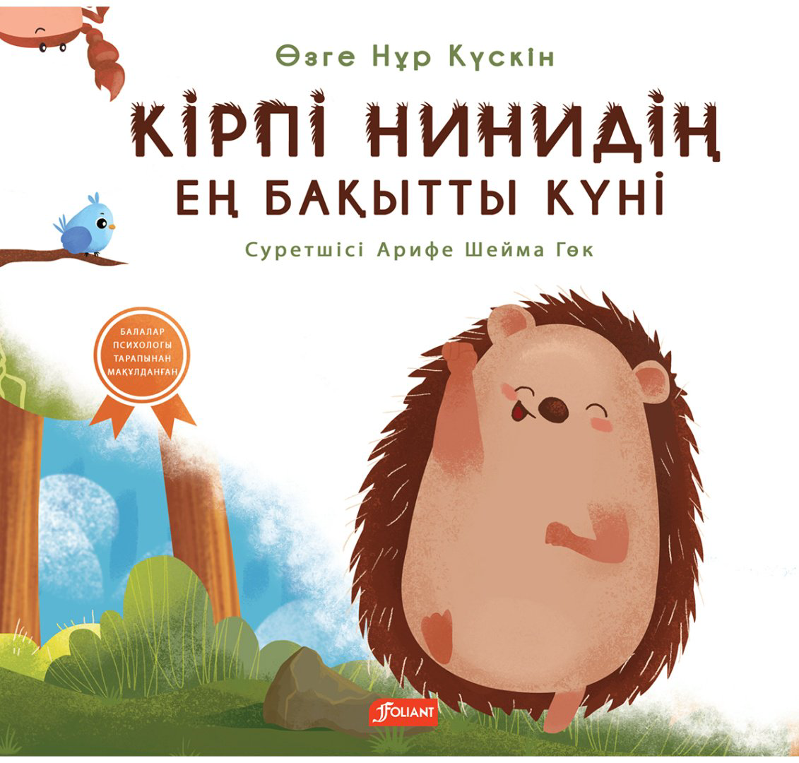 Книга Өзге Нұр Күскін: Кірпі Нинидің ең бақытты күні купить,NaN