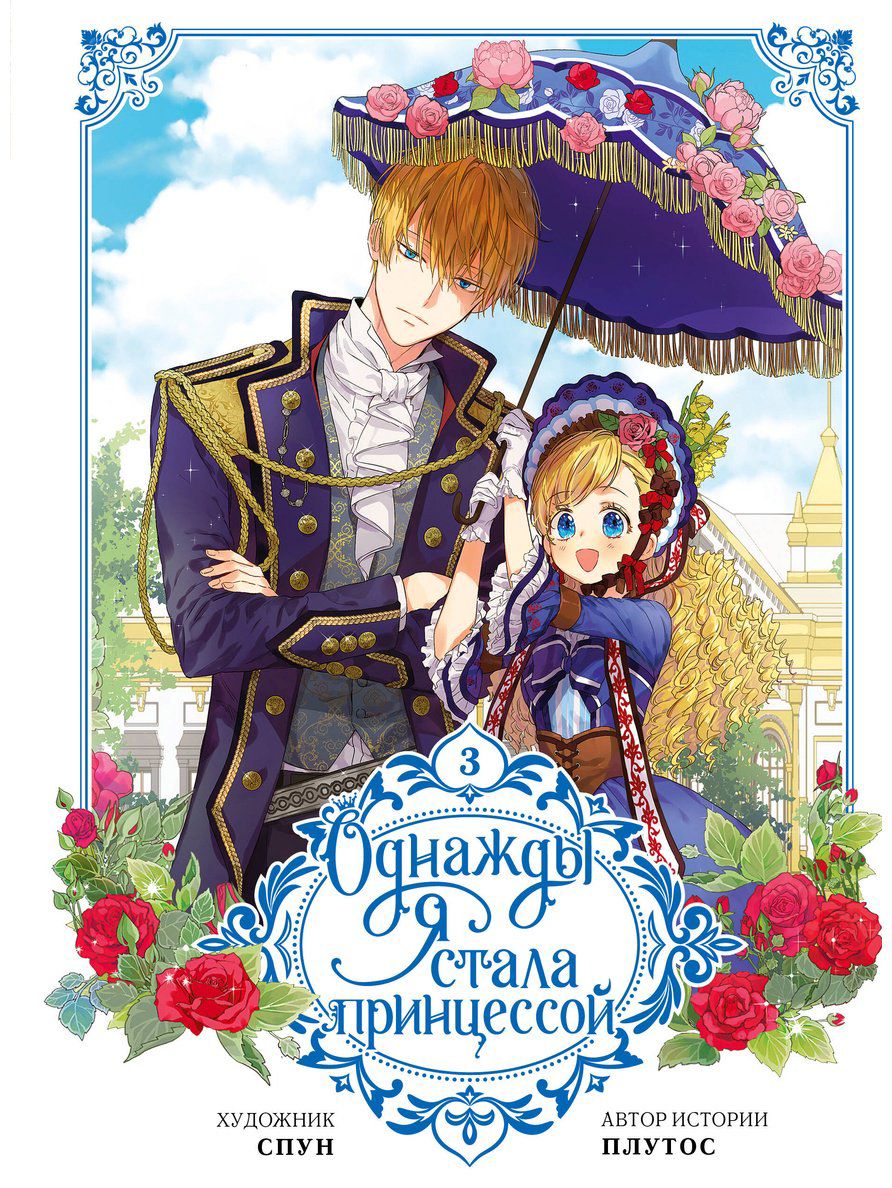 Книга Плутос, Спун: Однажды я стала принцессой.&nbsp;Том 3 (вебтун) купить,NaN