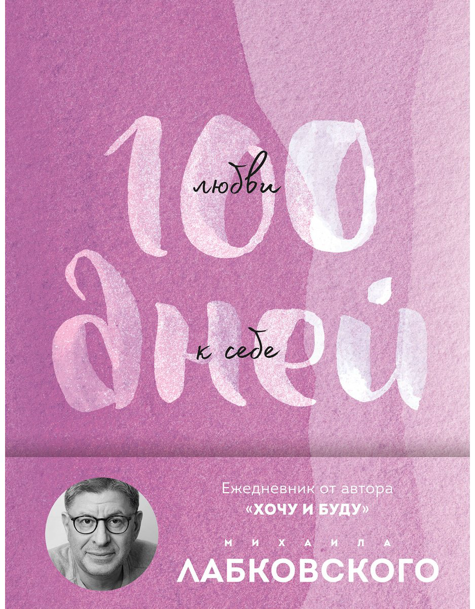 Книга Лабковский М.: 100 дней любви к себе с Михаилом Лабковским. Ежедневник (подарочное издание) купить,NaN