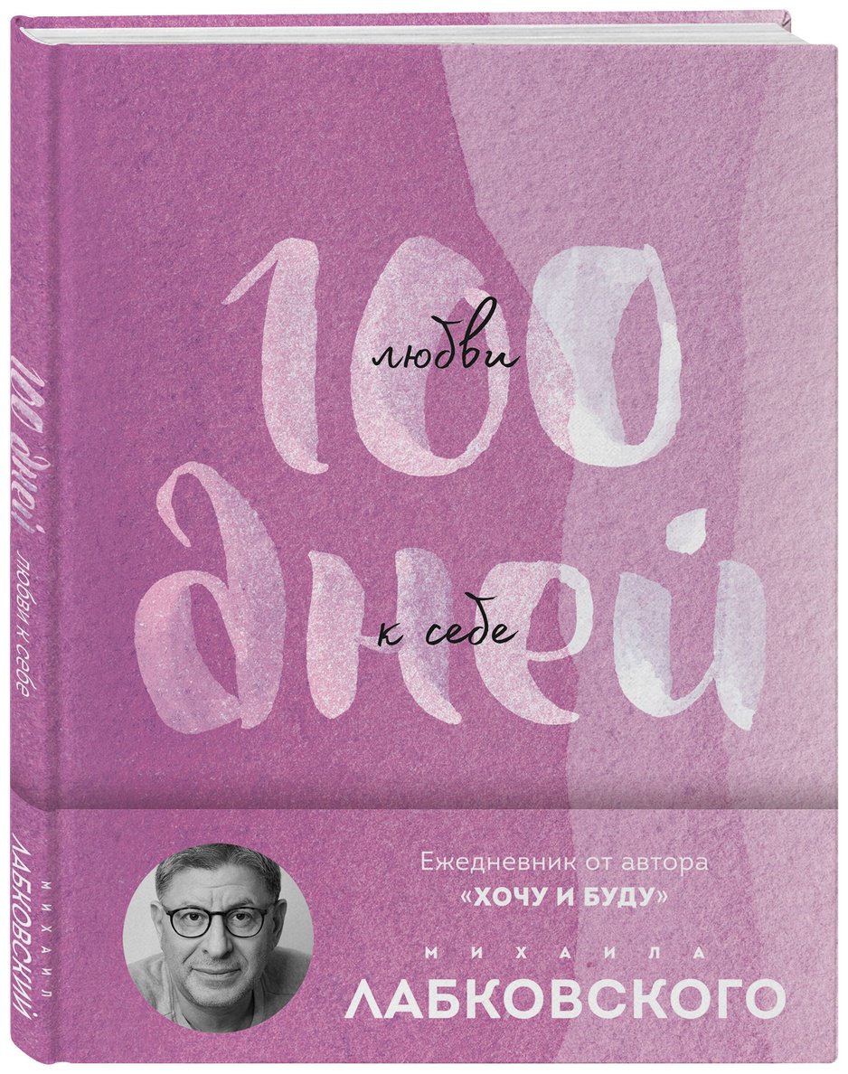 Книга Лабковский М.: 100 дней любви к себе с Михаилом Лабковским. Ежедневник (подарочное издание) купить,NaN