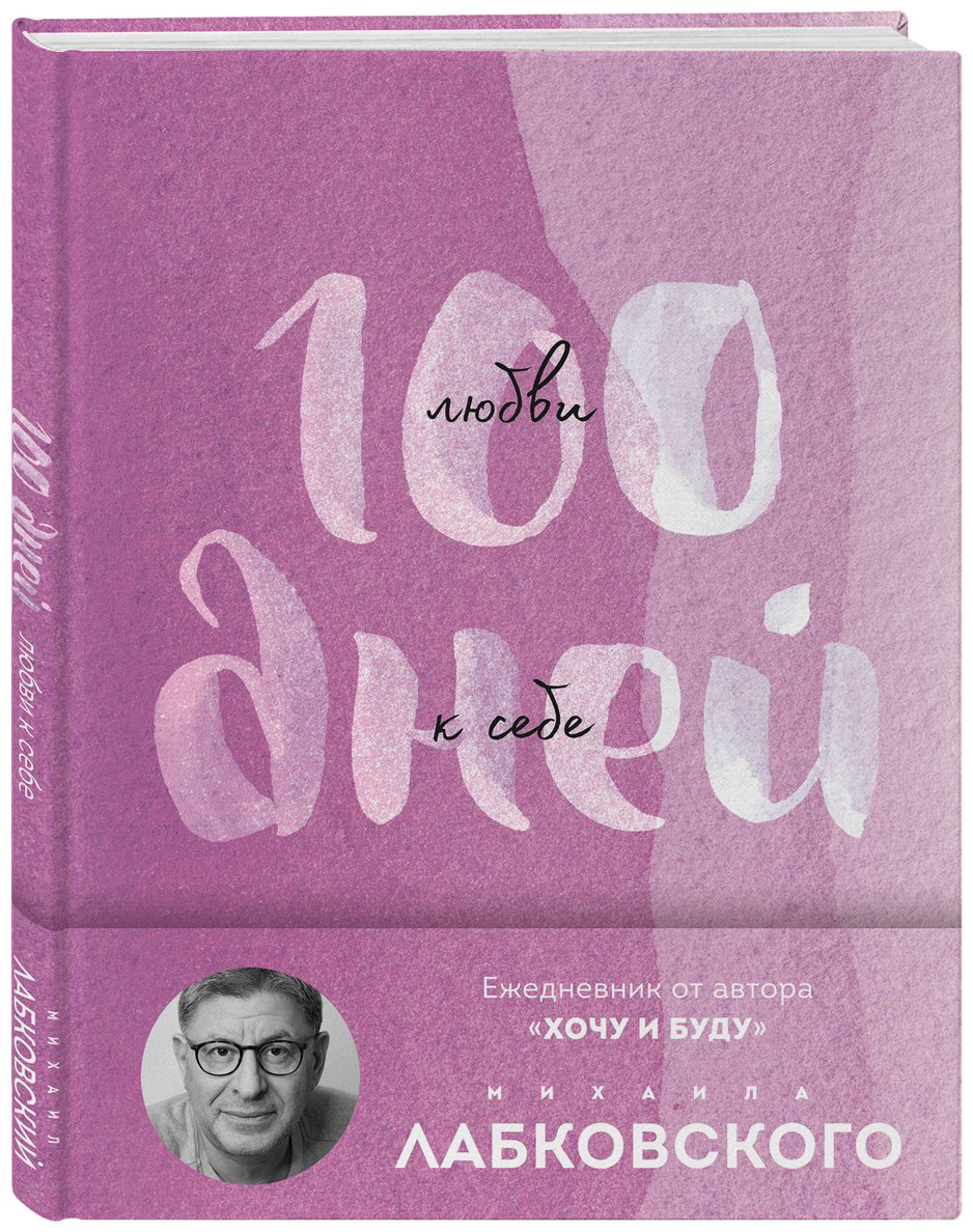 Книга Лабковский М.: 100 дней любви к себе с Михаилом Лабковским. Ежедневник (подарочное издание) купить,NaN