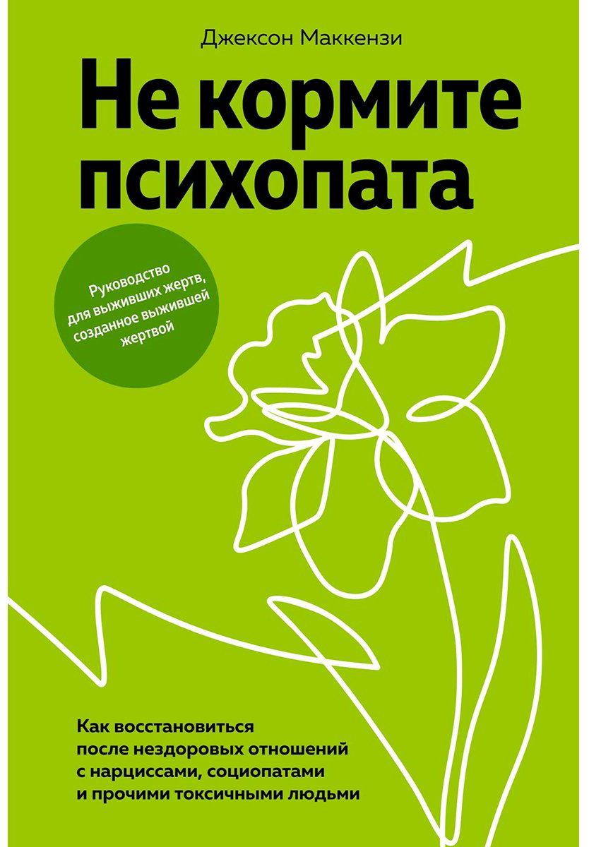 Книга Маккензи Дж.: Не кормите психопата: Как восстановиться после нездоровых отношений с нарциссами, социопатами и прочими токсичными людьми купить,NaN