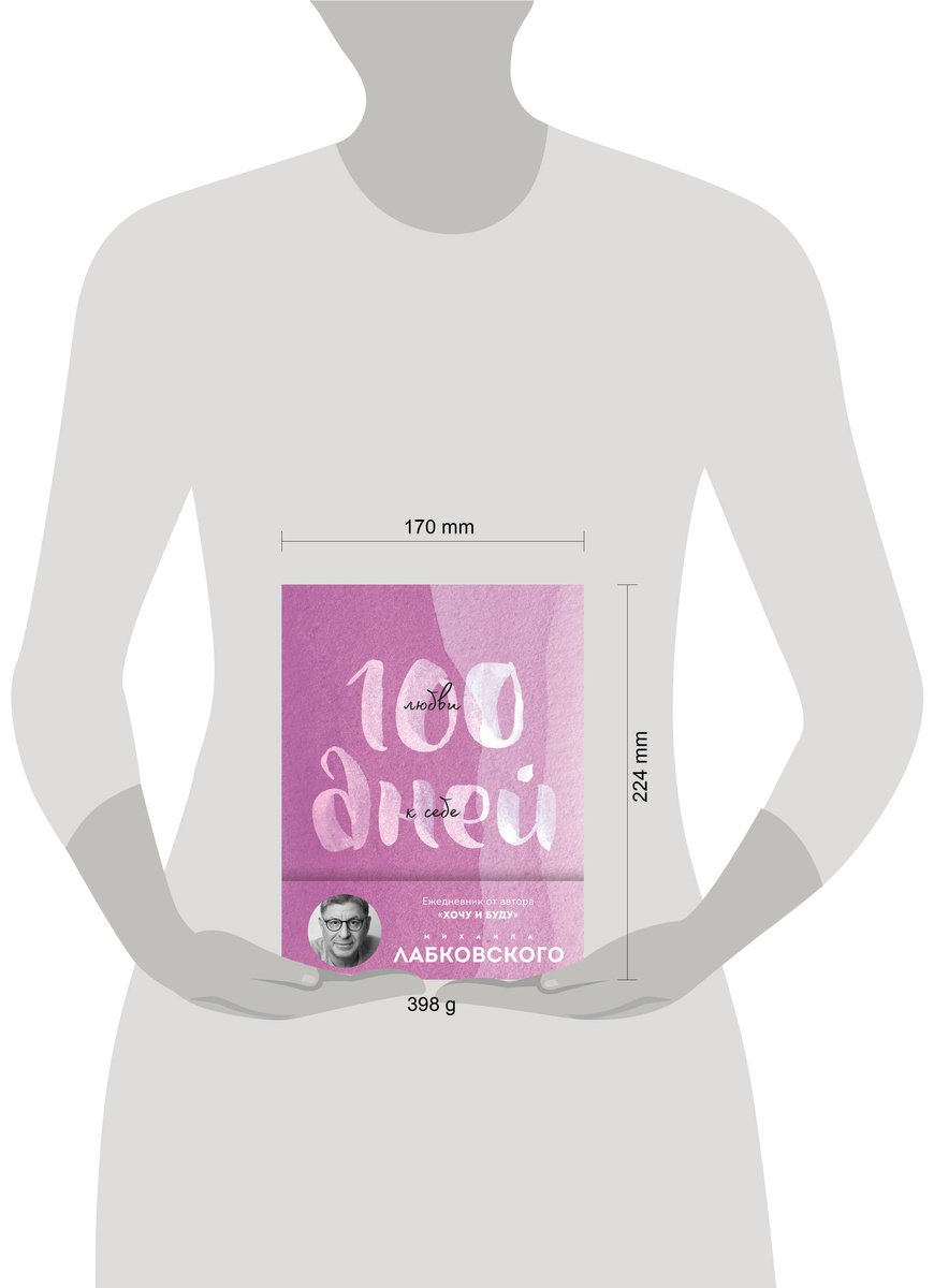 Книга Лабковский М.: 100 дней любви к себе с Михаилом Лабковским. Ежедневник (подарочное издание) купить,NaN