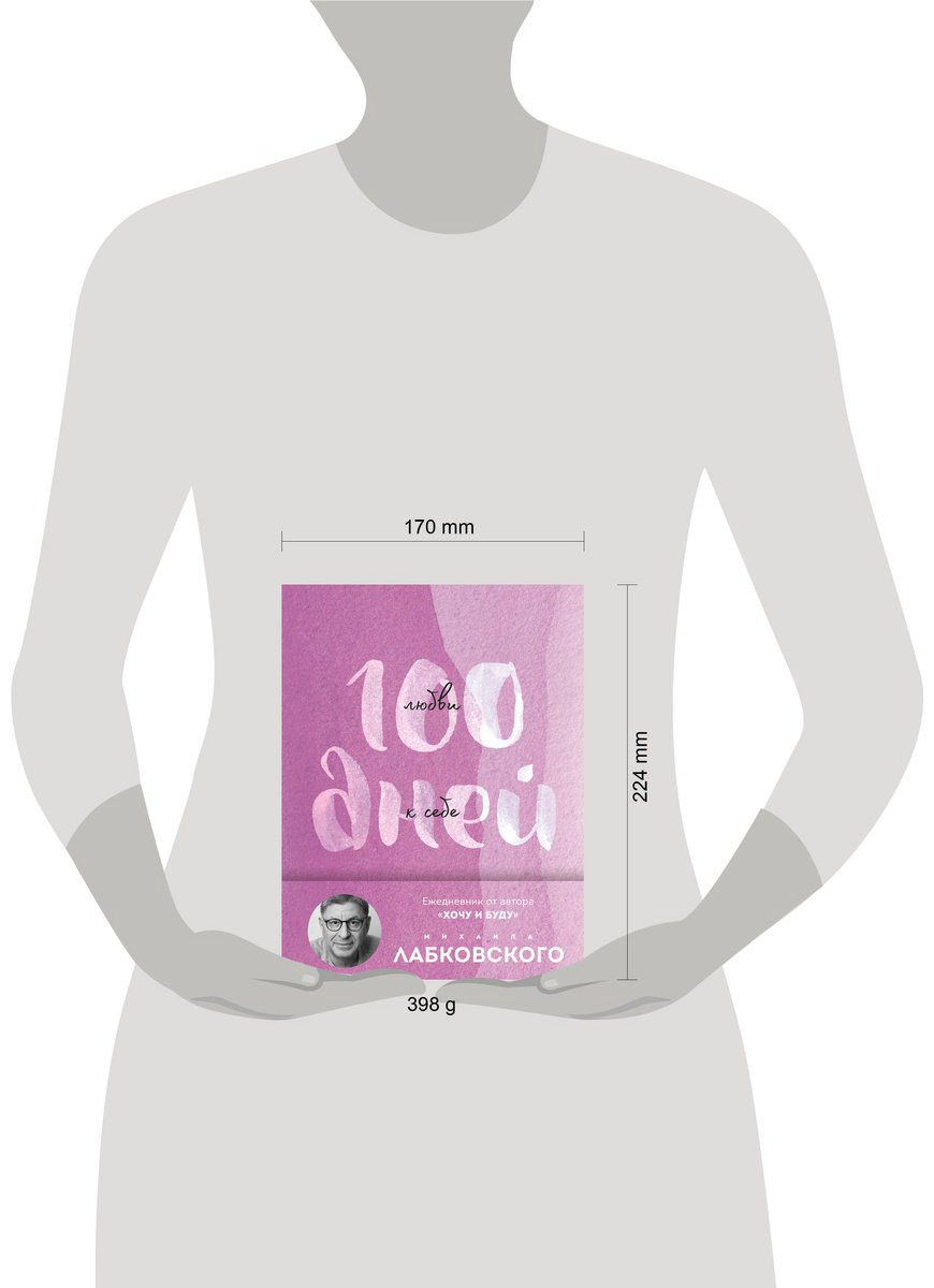 Книга Лабковский М.: 100 дней любви к себе с Михаилом Лабковским. Ежедневник (подарочное издание) купить,NaN