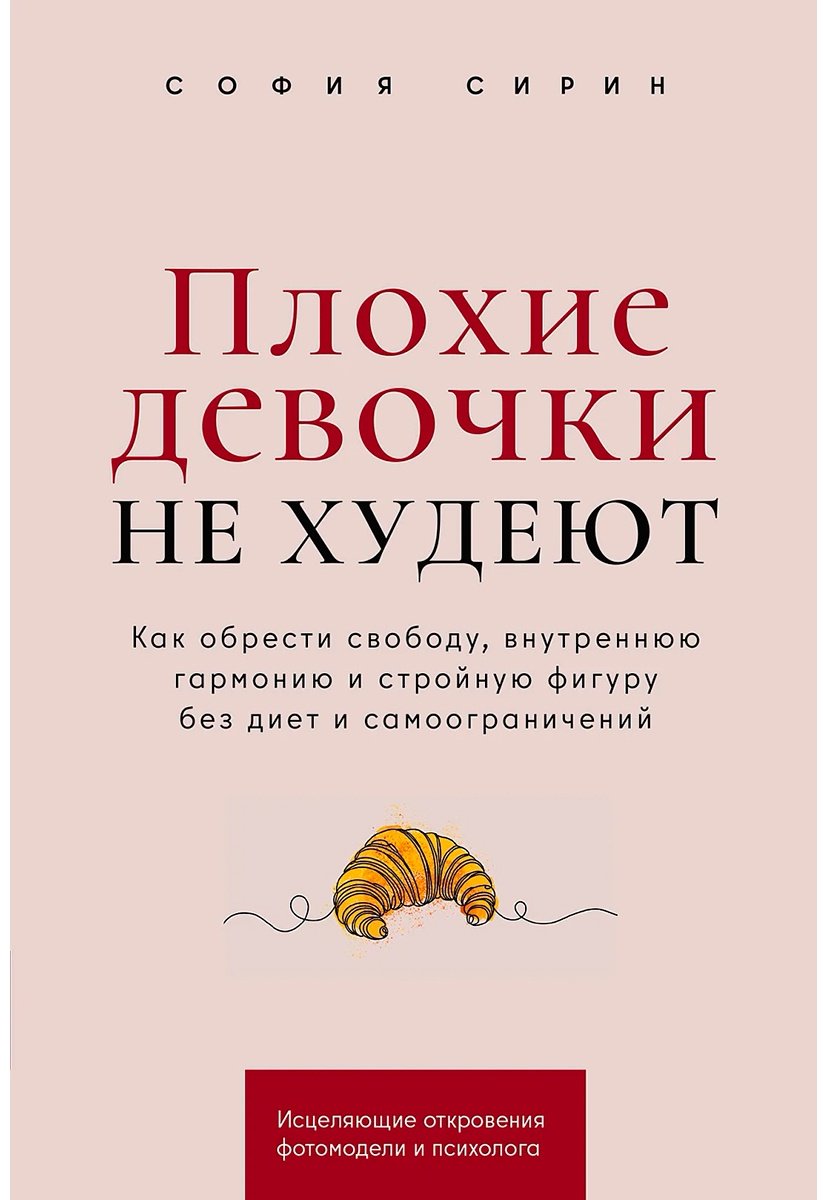Книга Сирин С.: Плохие девочки не худеют: Как обрести свободу, внутреннюю гармонию и стройную фигуру без диет и самоограничений купить,NaN