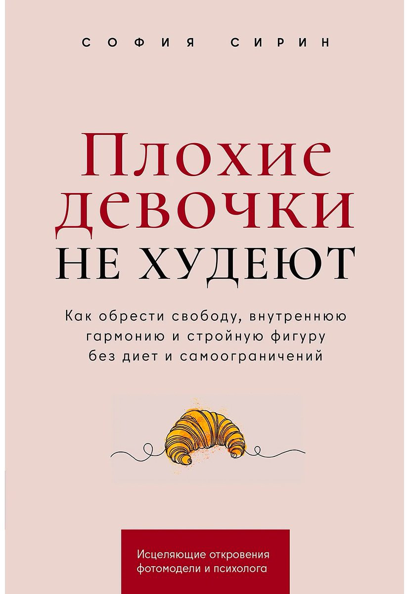 Книга Сирин С.: Плохие девочки не худеют: Как обрести свободу, внутреннюю гармонию и стройную фигуру без диет и самоограничений купить,NaN
