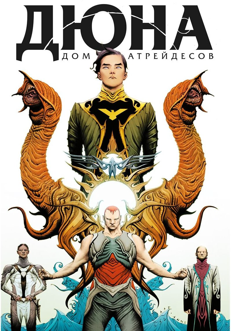Книга Герберт Б., Андерсон К. Дж.: Дюна. Дом Атрейдесов. Том 1 купить,NaN