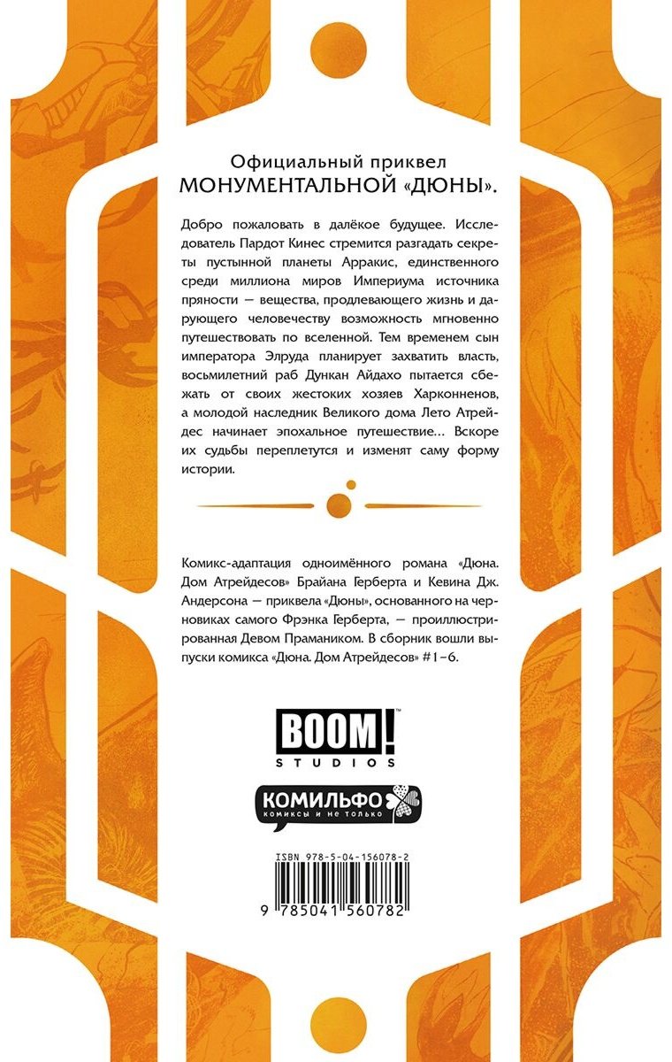 Книга Герберт Б., Андерсон К. Дж.: Дюна. Дом Атрейдесов. Том 1 купить,NaN