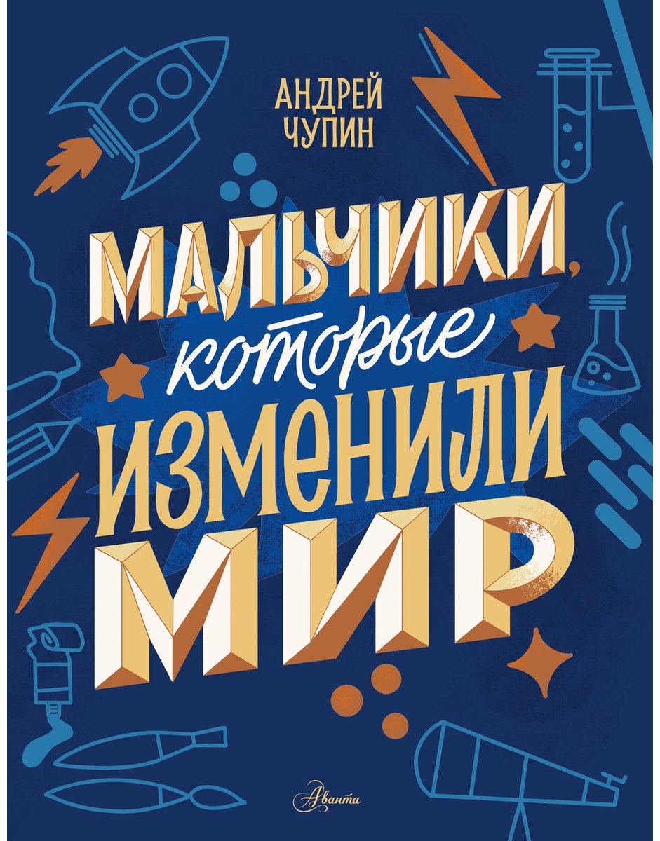 Книга Чупин А.&nbsp;А., Нисапова Э. Н., Суворова А. В.: Мальчики, которые изменили мир купить,NaN