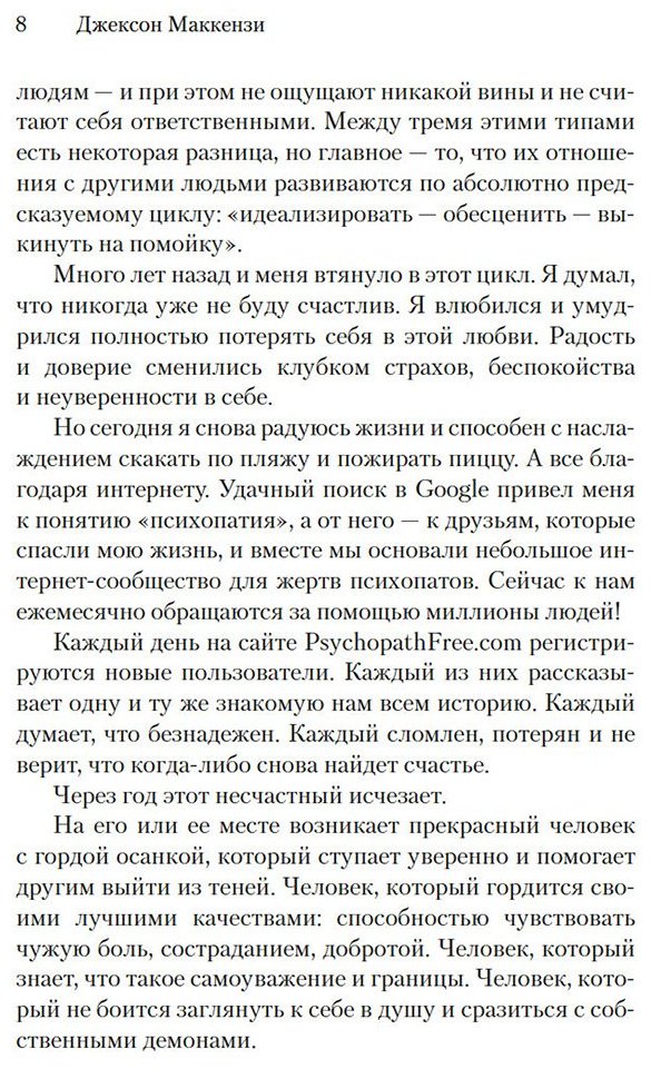 Книга Маккензи Дж.: Не кормите психопата: Как восстановиться после нездоровых отношений с нарциссами, социопатами и прочими токсичными людьми купить,NaN