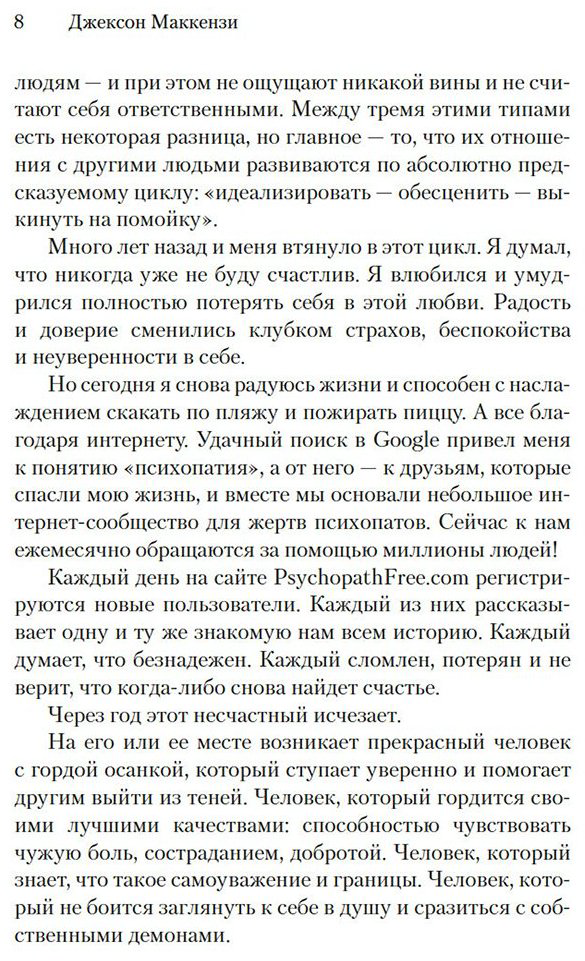 Книга Маккензи Дж.: Не кормите психопата: Как восстановиться после нездоровых отношений с нарциссами, социопатами и прочими токсичными людьми купить,NaN
