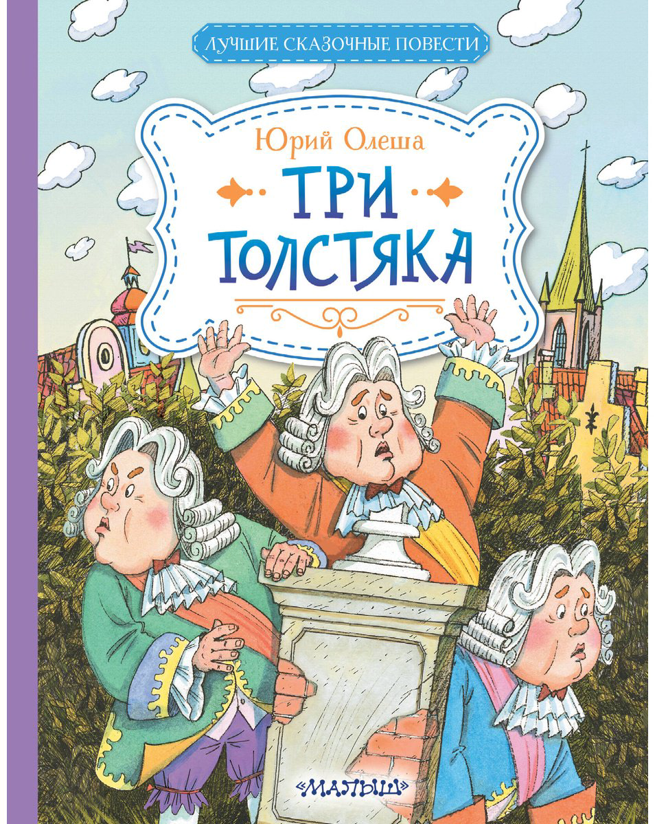 Книга Олеша Ю.&nbsp;К: Три Толстяка купить,NaN