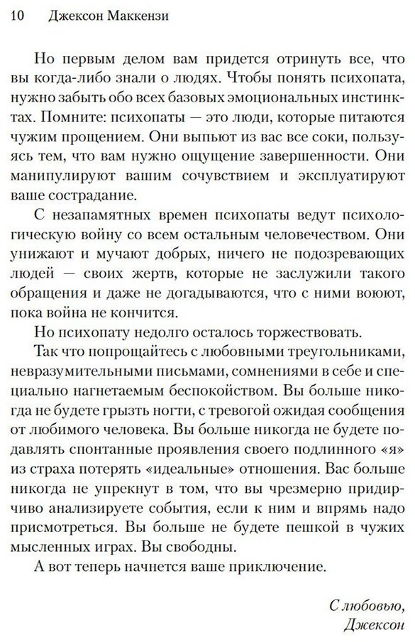 Книга Маккензи Дж.: Не кормите психопата: Как восстановиться после нездоровых отношений с нарциссами, социопатами и прочими токсичными людьми купить,NaN