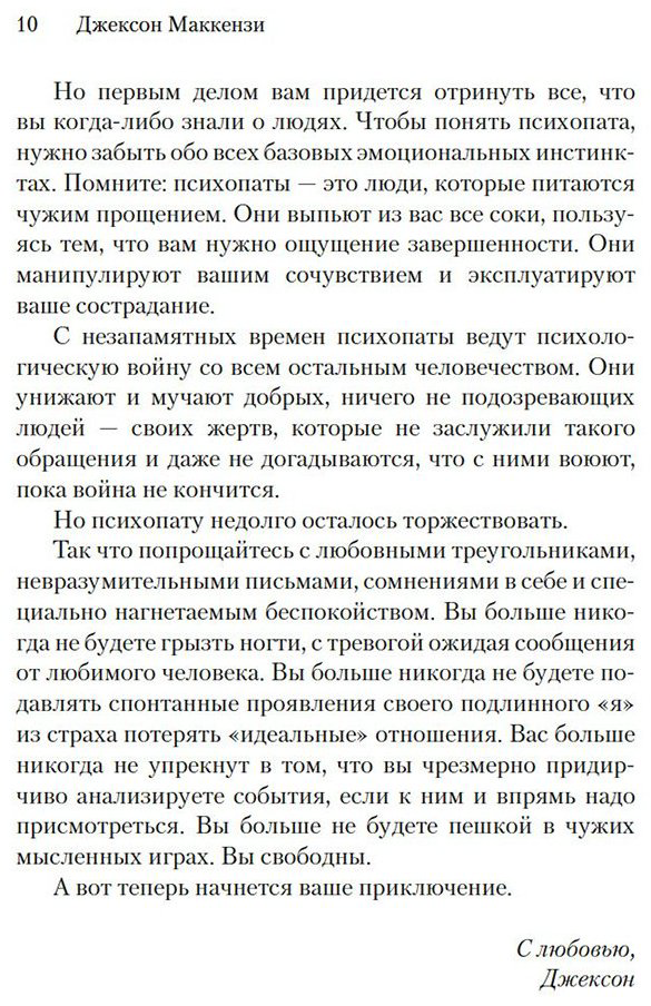Книга Маккензи Дж.: Не кормите психопата: Как восстановиться после нездоровых отношений с нарциссами, социопатами и прочими токсичными людьми купить,NaN