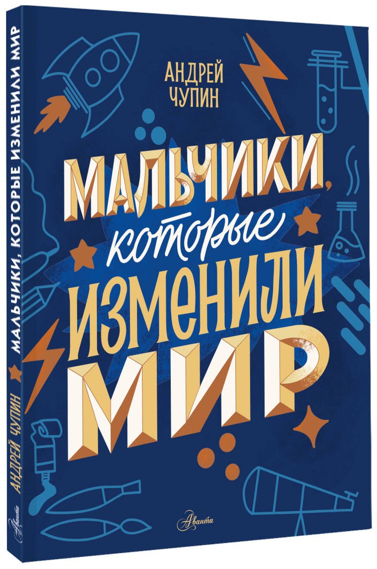 Книга Чупин А.&nbsp;А., Нисапова Э. Н., Суворова А. В.: Мальчики, которые изменили мир купить,NaN