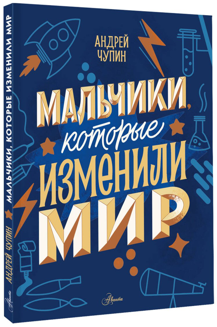Книга Чупин А.&nbsp;А., Нисапова Э. Н., Суворова А. В.: Мальчики, которые изменили мир купить,NaN